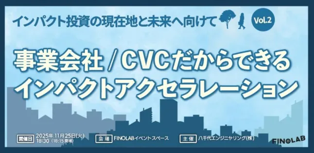 Finolabで開催された「インパクト投資の現在地と未来へ向けてVol.2」に、Dots forのCPOの外村が登壇